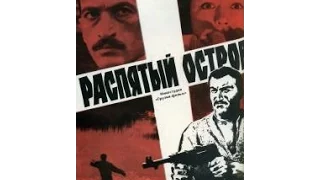 ჯვარცმული კუნძული / Распятый остров (Грузия, 1968, Шота Манагадзе)