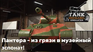 Tank Mechanic Simulator #3: Пантера - из грязи в музейный эспонат!