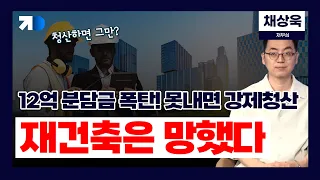 12억 분담금 폭탄! 못내면 강제청산? 재건축은 망했다 (채부심 채상욱)