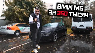 ЕДИНСТВЕННАЯ В МИРЕ - BMW M6 ЗА  350.000 !