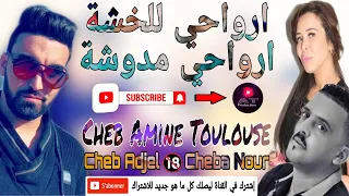 Cheb Amine Toulouse - Cheb Adjel - Cheba Nour 2021-ارواحي للخشة ارواحي مدوشة Rwahi Khecha 🔞🔞