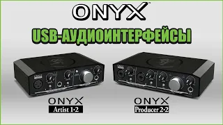 USB-Аудиоинтерфейсы Mackie Onyx: сравнение, обзор функционала