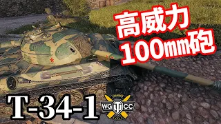 【WoT:T-34-1】ゆっくり実況でおくる戦車戦Part1535 byアラモンド