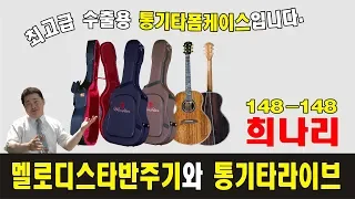 멜로디스타와 통기타라이브 148-148 (희나리)