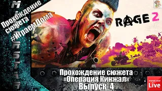 RAGE 2 бесплатная раздача от Epic Game/Проект Кинжал (вып 4)