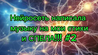 Нейросеть написала музыку на мои стихи. И СПЕЛА! Часть 2