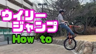 【Howto】自転車でのウイリージャンプのやり方を解説します