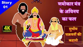 णमोकार मंत्र के अविनय का फल || Jain Story - 1 || सुभौम चक्रवर्ती की कहानी || Jain Digital Pathshala