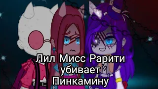 Лил Мисс Рарити убивает Пинкамину. Gacha club 🌈