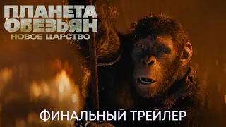 Планета Обезьян: Новое Царство | ФИНАЛЬНЫЙ ТРЕЙЛЕР | Фантастика 2024