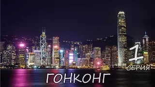 Гонконг: Мировая столица шопинга | Аллея звезд c Брюс Ли | Лазерное шоу Симфония огней
