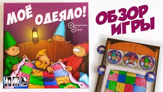 МОЁ ОДЕЯЛО! 🤹‍♂️ Обзор игры 🛏️ Гномы тянут одеяло на свою сторону с помощью карт действий!