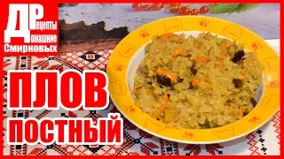 Постный плов с черносливом! Как приготовить постный плов без мяса!