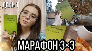 МАРАФОН 3×3 #1 📚💖🙈 ДЕНЬ 1 || " ХОРОШО БЫТЬ ТИХОНЕЙ " СТИВЕН ЧБОСКИ