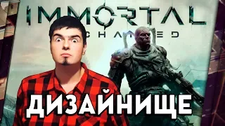 IMMORTAL: UNCHAINED - ОБЗОР. УРОДЛИВЫЙ DARK SOULS-ШУТЕР