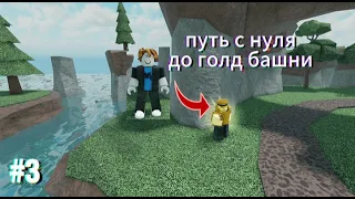 🔥ПУТЬ С НУЛЯ ДО ГОЛД БАШНИ #3 | Tower Defense Simulator | TDS Roblox