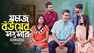 যমজ বউয়ের সংসার | JOMOJ BOU | Episode 12 ( Final Episode)| Prank King | New Bangla Natok 2021