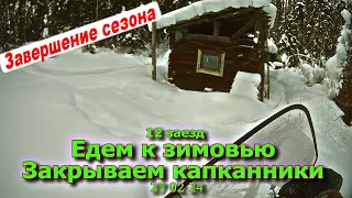 12 заезд Едем к зимовью Закрываем сезон 27 02 24