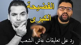 رد على فضيحة نصب سكيزوفرين على إمرأة مكلومة في 2 مليون /  رد عاى تعليقات فيديو عاش الشعب