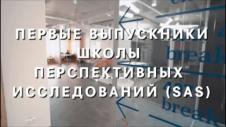 Первые выпускники Школы перспективных исследований | SAS