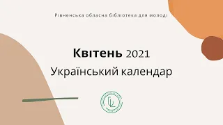 Квітень 2021. Український календар