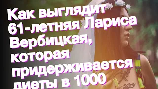 Как выглядит 61-летняя Лариса Вербицкая, которая придерживается диеты в 1000 калорий