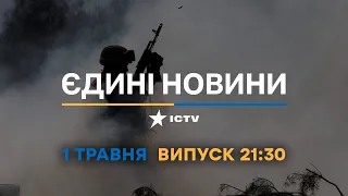 Новини Факти ICTV – випуск новин за 21:30 (01.05.2023)