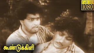 Koondukkili Full Movie HD | M. G. Ramachandran | Sivaji Ganesan | B. S. Saroja | T. D. Kusalakumari