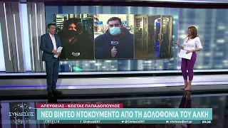 Νέο βίντεο ντοκουμέντο από τη δολοφονία του Άλκη | 09/02/2022 | ΕΡΤ