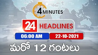 4 Minutes 24 Headlines :6 AM | 22 October 2021 - TV9