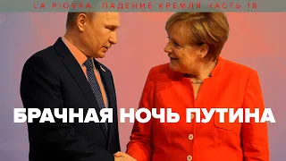 Брачная ночь Путина. Падение Кремля. Восемнадцатая серия