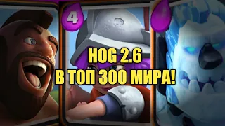 НОВЫЙ ЧЕМПИОН ХОГОМ 2.6 / ТОПОВЫЕ КАТКИ ОТ ВАДИМА / Clash Royale