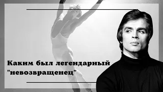 Рудольф Нуреев. Великий скупой танцор / Rudolf Nureyev. The Great Stingy Dancer