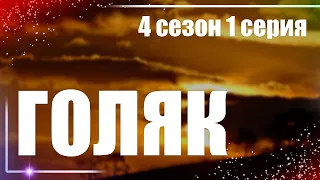 ГОЛЯК 4 сезон 1 серия - Лучшие Сериалы и Фильмы, топовые рекомендации, анонс: подкаст о сериалах