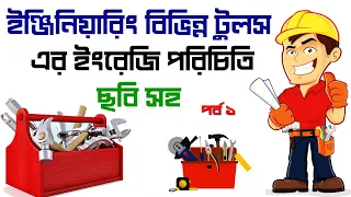 CONSTRUCTION TOOLS NAME WITH IMAGE | learn english | engineering tools | ইঞ্জিনিয়ারিং বিভিন্ন টুলস