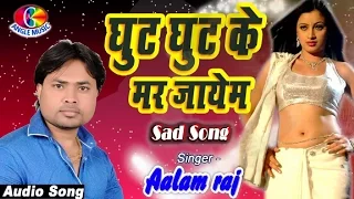 2017 सुपरहिट New Song घुट घट के मर जाएंम Ghut Ghut ke Mar Jayem # Alam Raj