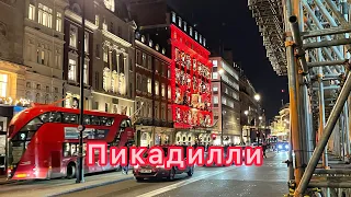 Лондон.Пикадилли. Piccadilly Circus. 24 декабря 2023г.