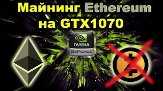 Сельский майнинг -  GTX1070 скорость на ETH.