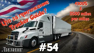 Приложение Trucker Guide! Дальнобой по США. Лизинг. Зарплата дальнобойщика в Америке!  #54