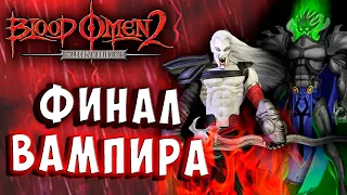 Legacy of Kain Blood Omen 2 HD Русская озвучка прохождение 11 #legacyofkain