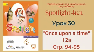 Spotlight 4 кл. (Спотлайт 4кл.)/ Урок 30 "Once Upon a Time!" 12a, стр. 94-95