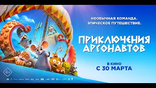 Приключения Аргонавтов (6+) - трейлер. С 30 марта