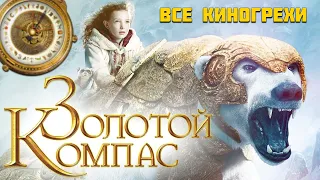 Все киногрехи "Золотой компас" (2007)