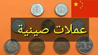 عملات معدنية ناذرة 👍🇨🇳صينية🇨🇳👍 قديمة   old coins CHINA