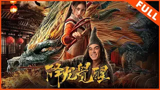 【古装武侠】《降龙觉醒》济公绝地反击逆风翻盘 | Full Movie | 刘冠麟 / 朱丽岚