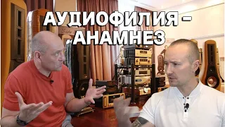 Как слышать музыку? Аудиофилия - болезнь? Цифра VS аналог? Hi-end - что это?