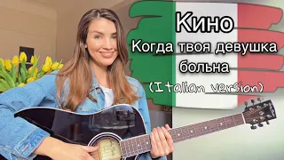 Кино - Когда твоя девушка больна (кавер на итальянском🇮🇹) / Se la tua ragazza si è ammalata