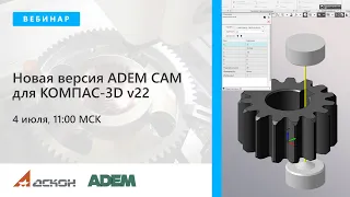 Новая версия ADEM CAM для КОМПАС-3D v22