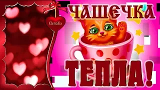 Чашечка тепла! Роднульке! - Музыкальная открытка с пожеланиями для друзей и любимых!