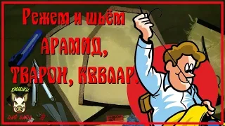 Как резал арамид (кевлар, тварон), подгонял под плиты Гранит 5А